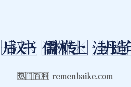 后汉书·儒林传上·洼丹造句是什么意思的图片
